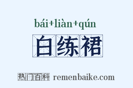 白练裙是什么意思的图片